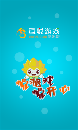 互悦游戏盒子手机apk安装包下载v2.1