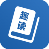 趣读免费全本小说阅读器在线观看下载地址v1.2.0