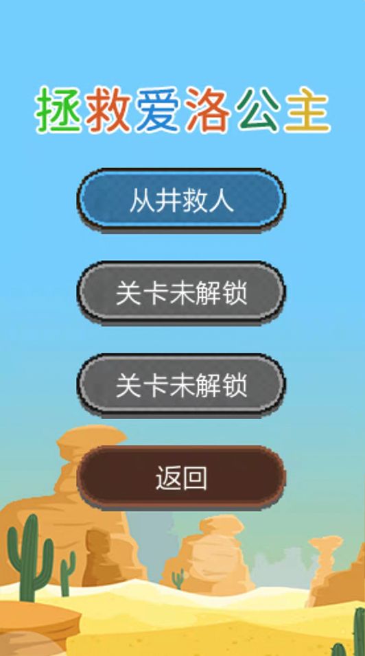 拯救爱洛公主手机安装包apk下载地址v1.0.2