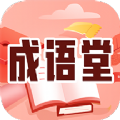 成语堂手机最新版下载v1.0