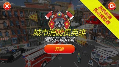 灭火消防员安卓最新免费下载地址v1.03