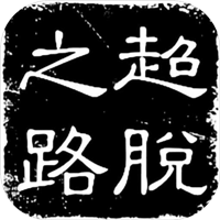 超脱之路手机安装包apk下载地址v2.0