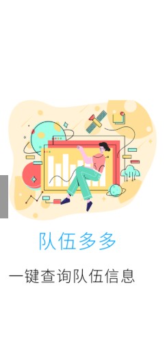 队伍多多安卓版下载v1.0.0