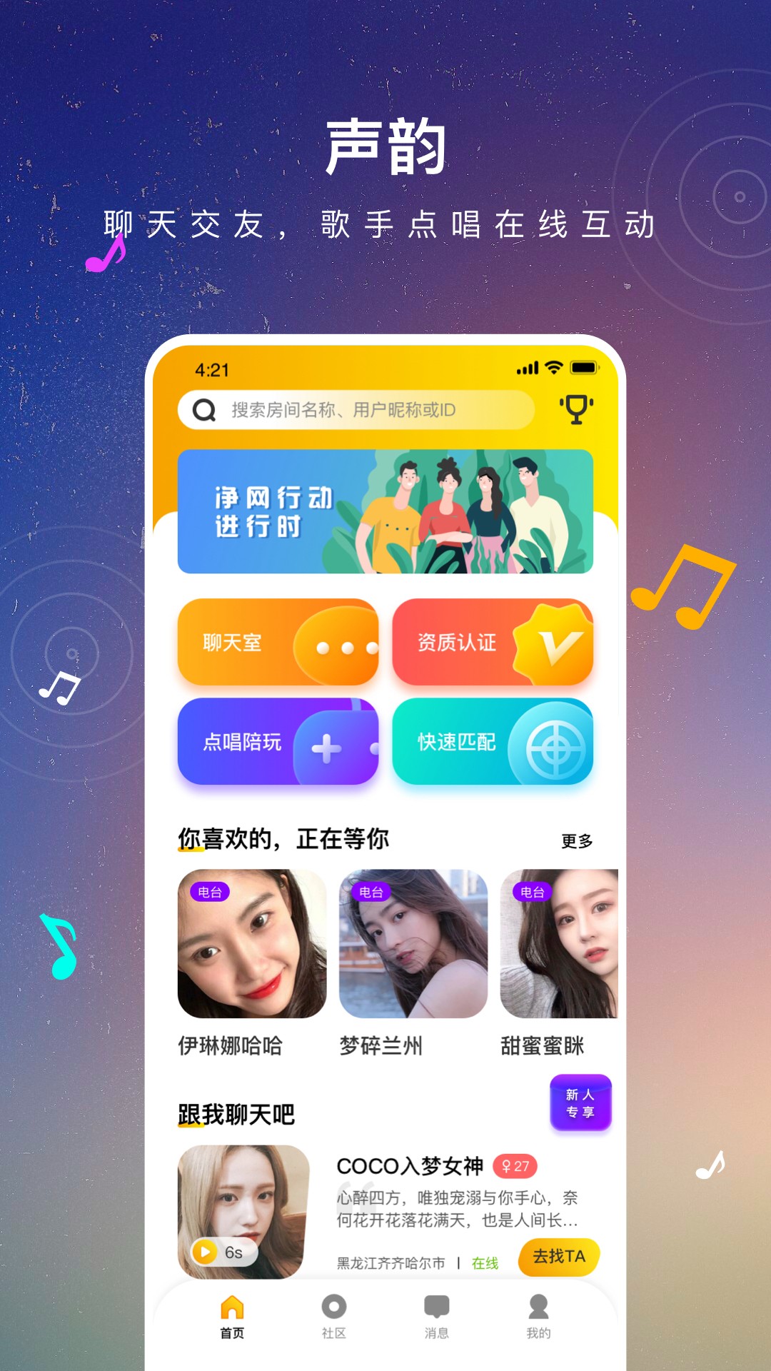 声韵社交手机安装包免费下载地址v1.0.1