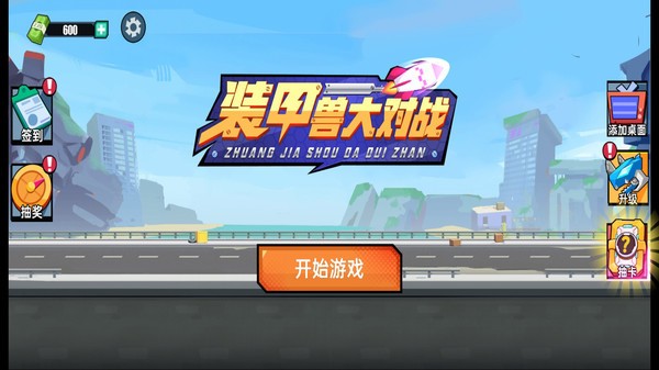 装甲兽大对战手机最新版下载v1.0.0