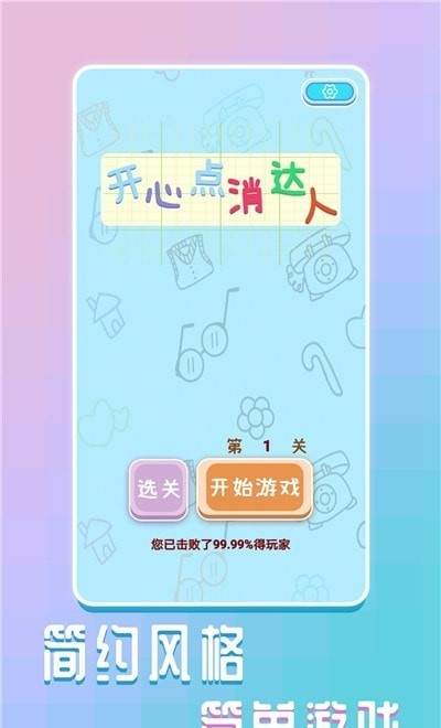 开心点消达人手机安装包最新下载地址v1.0