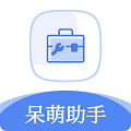 呆萌助手安卓免费apk下载v1.1.0