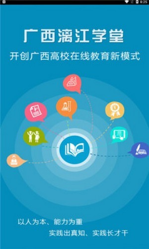 广西漓江学堂手机apk下载地址v0.0.23