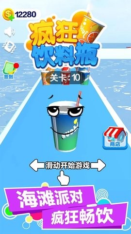 疯狂饮料瓶手机最新版下载v1.0