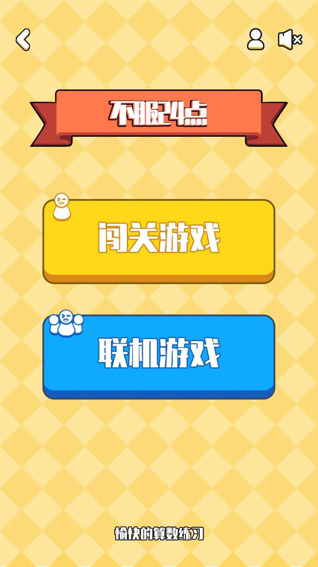 不服24点手机最新版下载v1.1