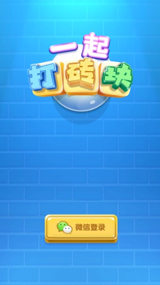 一起打砖块最新版下载v1.4.6