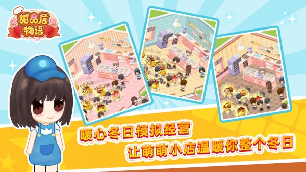 甜品店物语手机安装包最新下载地址v1.0