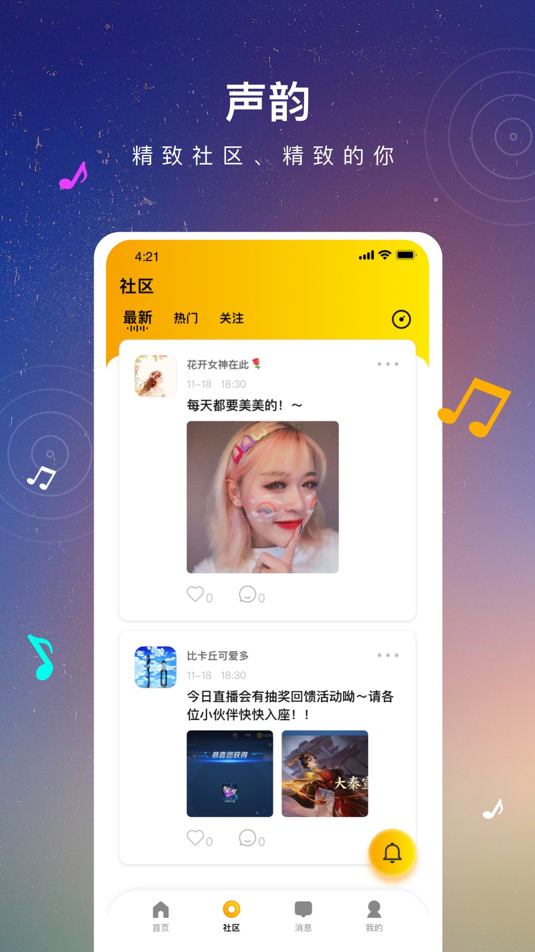 声韵社交手机安装包免费下载地址v1.0.1