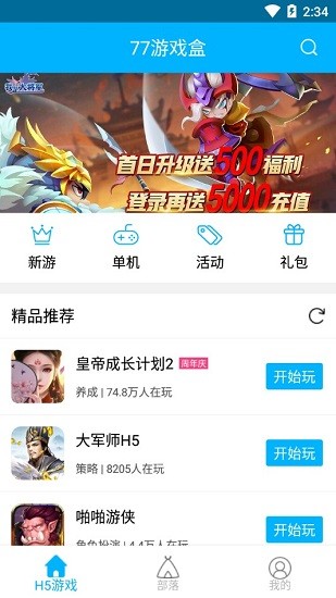 77游戏盒手机apk安装包下载v2.1