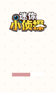 迷你小侦探手机apk最新下载v1.0.0