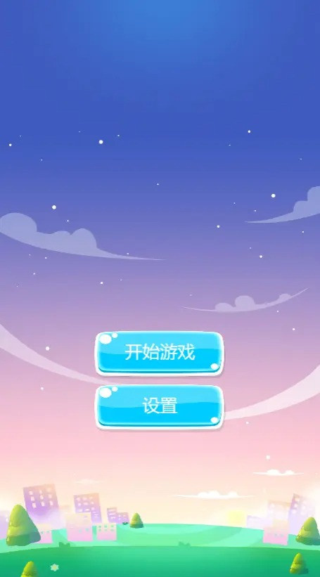 加一消一消安卓最新版下载v1.0