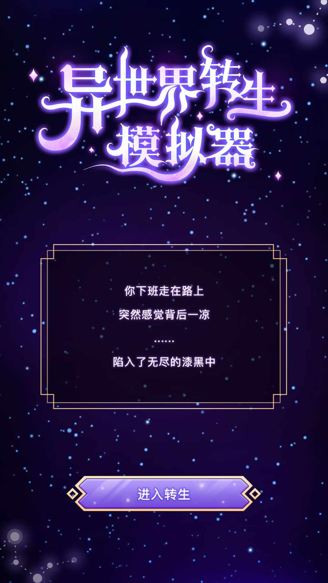 异世界转生模拟器中文版安卓下载地址v1.0.4