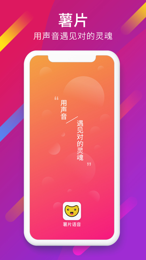 薯片语音手机最新版下载v0.11
