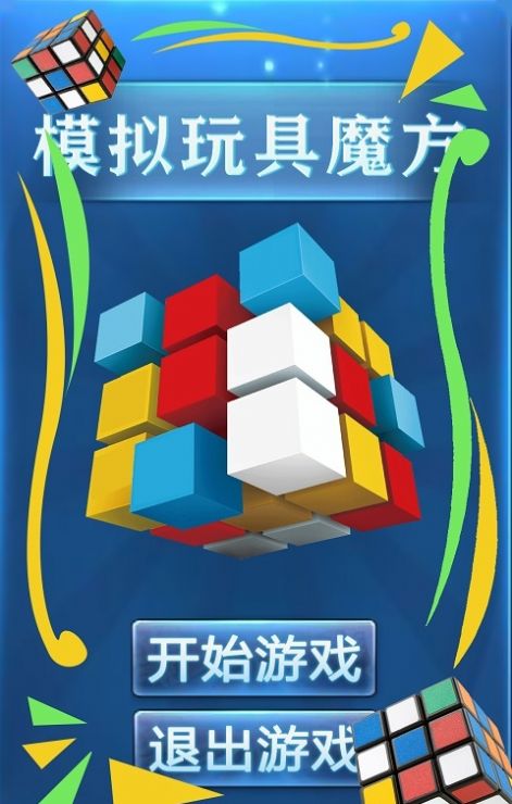 模拟玩具魔方安卓安装包免费下载v9.0