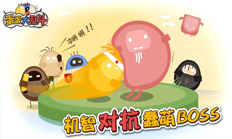蛋蛋大乱斗最新安卓免费下载v1.3.6