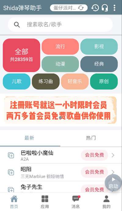 Shida弹琴助手免VIP版最新安卓apk下载v6.2.4