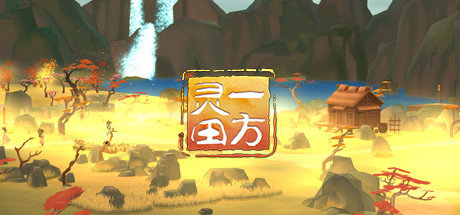 一方灵田中文版安装包免费下载v1.4.9
