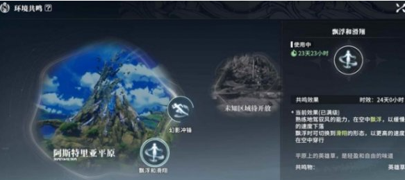 星痕共鸣漂浮滑翔怎么解锁