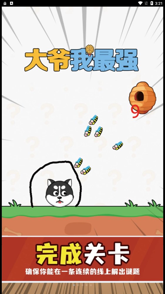 大爷我最强(画线闯关)安卓免费下载v1.0.0