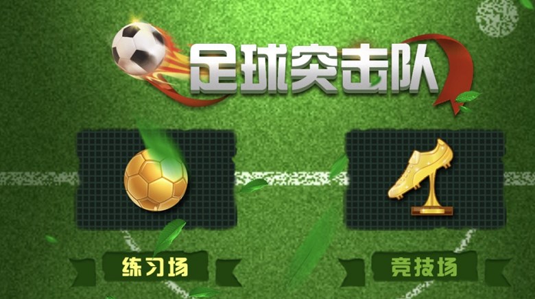足球突击队安卓免费下载v1.0
