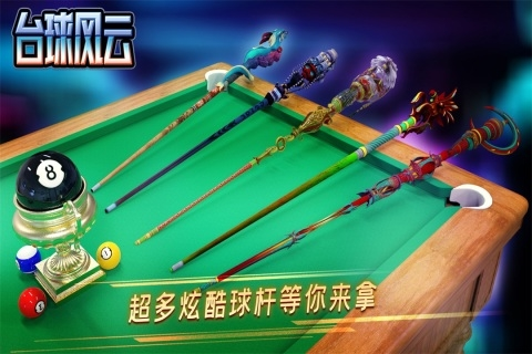 台球风云内置菜单版安装包免费下载v1.4.9.407.403.0510