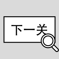 找到下一关(趣味智力闯关)安卓最新版下载v1.02