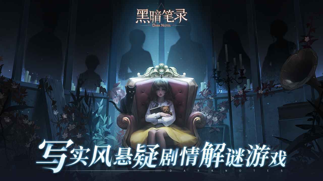 黑暗笔录最新版安卓免费下载v1.1.0
