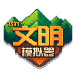 我的文明模拟器全物品解锁版手机免费下载v3.00.19