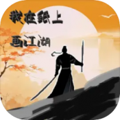 我在纸上画江湖安卓最新版下载v1.0.1