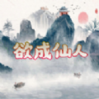 欲成仙人安卓最新版下载v1.0