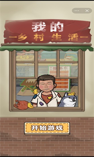 我的乡村生活安卓最新版下载v1.0.21
