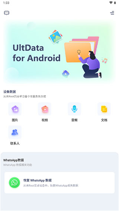ultdata安卓免费下载v3.4.9