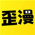 歪歪漫画手机apk安装包下载v1.0