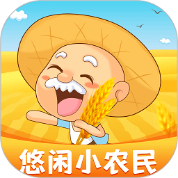 悠闲小农民最新安卓免费下载v1.0.19