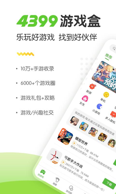 4399游戏盒去广告版手机apk免费下载v8.5.0.14