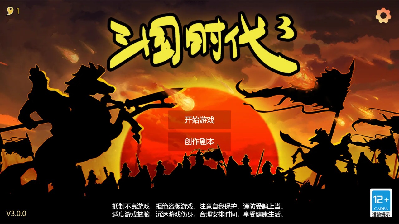 三国时代3内置修改器版安卓最新下载v3.5.10