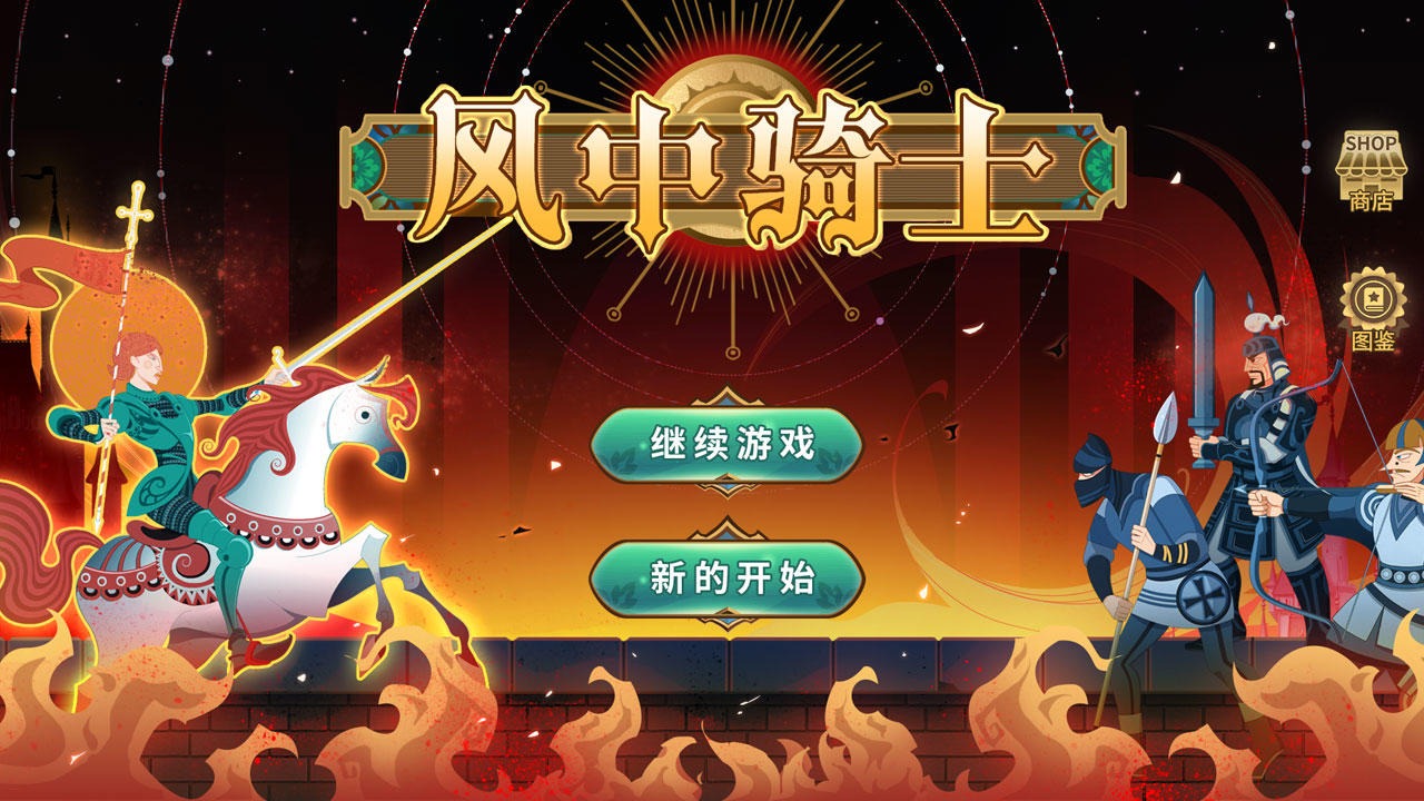 风中骑士(骑士的冒险)安卓最新版下载v1.0