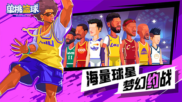 单挑篮球全人物解锁版手机免费下载v1.3.4