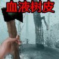 恐怖血皮树手机版官方正版下载 v1.0