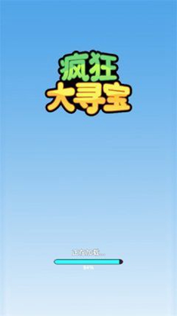 疯狂大寻宝安卓最新版下载v1.01