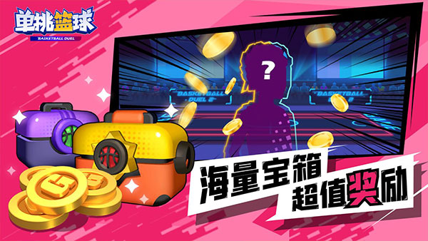 单挑篮球全人物解锁版手机免费下载v1.3.4