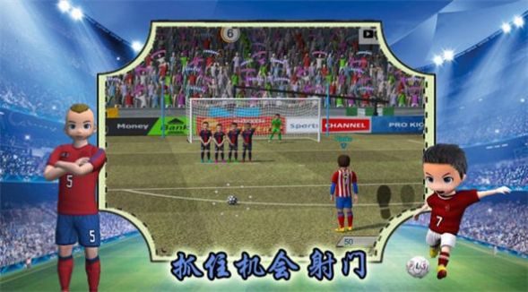 实况一踢到底(趣味足球赛)安卓最新版下载v1.1
