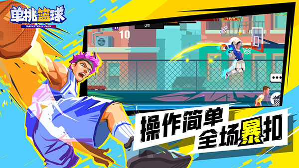 单挑篮球全人物解锁版手机免费下载v1.3.4