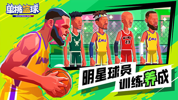 单挑篮球全人物解锁版手机免费下载v1.3.4
