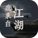 我来自江湖(文字模拟)最新安卓免费下载v0.3
